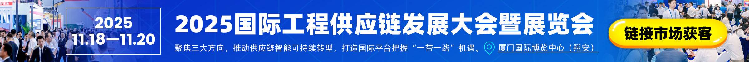 2025年国际工程供应链发展大会暨展览会