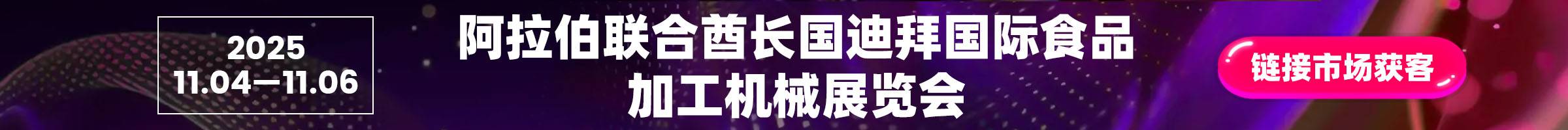 2025年阿拉伯联合酋长国迪拜国际食品加工机械展览会