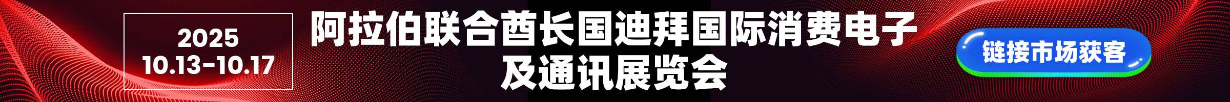 2025年阿拉伯联合酋长国迪拜国际消费电子及通讯展览会